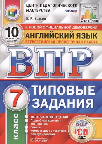 Елена Рафаэлевна Ватсон Английский язык. Всероссийская проверочная работа. 7 класс. Типовые задания. 10 вариантов заданий (+CD)