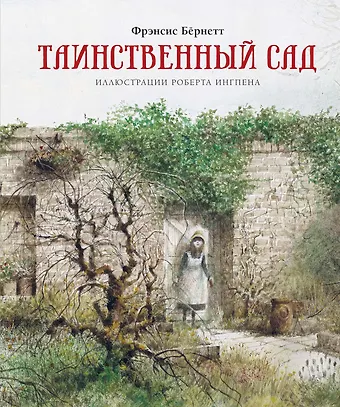 Фрэнсис Элиза Ходжсон Бёрнетт Таинственный сад