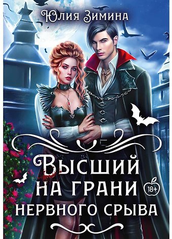 Юлия Зимина Высший на грани нервного срыва