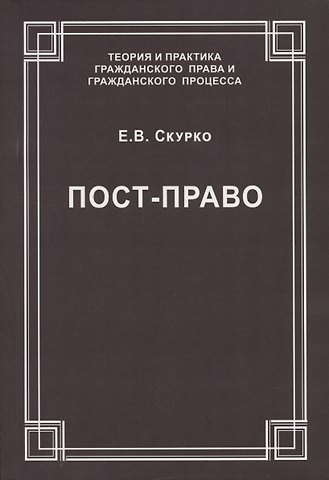 Елена Вячеславовна Скурко Пост-право