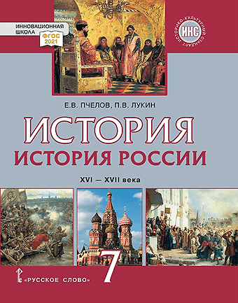 Павел Владимирович Лукин, Евгений Владимирович Пчелов История. История России. XVI–XVII века: учебник для 7 класса общеобразовательных организаций