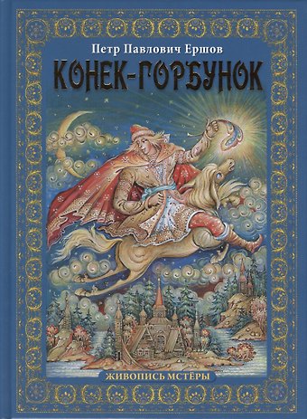 Петр Павлович Ершов Конек-горбунок