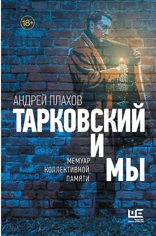 Плахов Андрей Степанович Тарковский и мы
