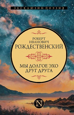 Роберт Иванович Рождественский Мы долгое эхо друг друга
