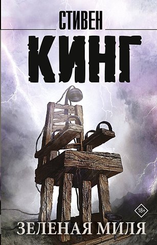 Стивен Кинг Зеленая миля