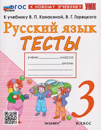 Елена Михайловна Тихомирова Русский язык. 3 класс. Тесты к учебнику В.П. Канакиной, В.Г. Горецкого Русский язык. 3 класс
