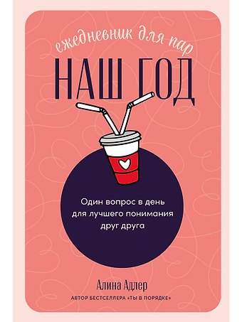 Алина Адлер Наш год: Ежедневник для пар. Один вопрос в день для лучшего понимания друг друга