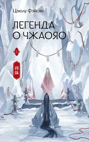 Цзюлу Фэйсян Легенда о Чжаояо. Книга 2