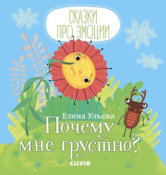 Елена Александровна Ульева Почему мне грустно?