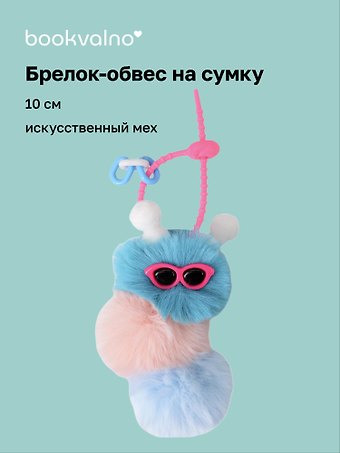 Брелок-обвес на сумку «Гусеница», синяя, искусственный мех, 10 см