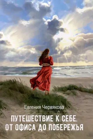 Евгения Червякова Путешествие к себе. От офиса до побережья