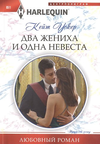 Кейт Уокер Два жениха и одна невеста