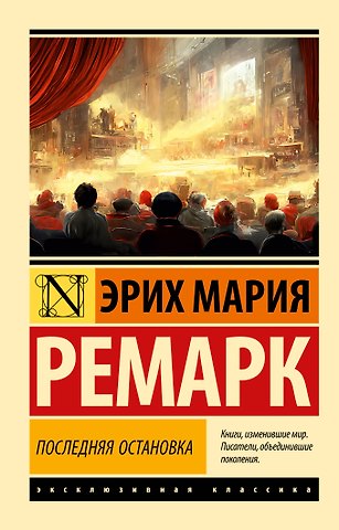 Эрих Мария Ремарк Последняя остановка