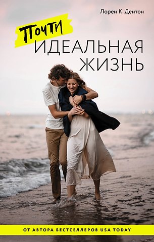 Лорен К. Дентон Почти идеальная жизнь