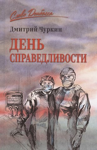 Дмитрий Владимирович Чуркин День справедливости