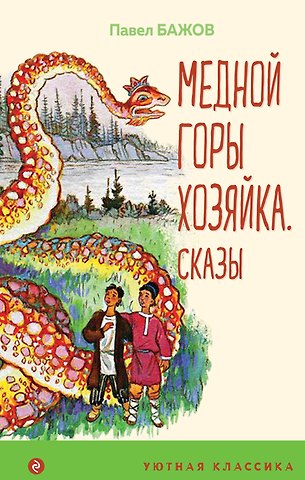 Павел Петрович Бажов Медной горы Хозяйка: сказы