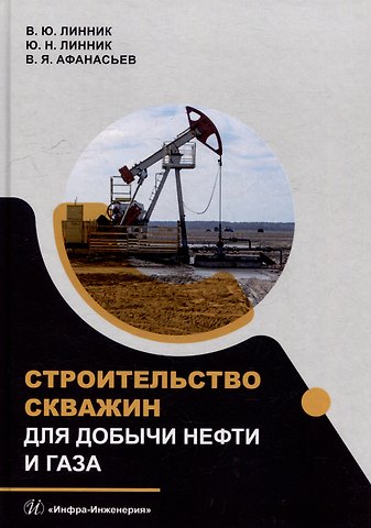 Юрий Николаевич Линник, Валентин Яковлевич Афанасьев, Владимир Юрьевич Линник Строительство скважин для добычи нефти и газа: учебник