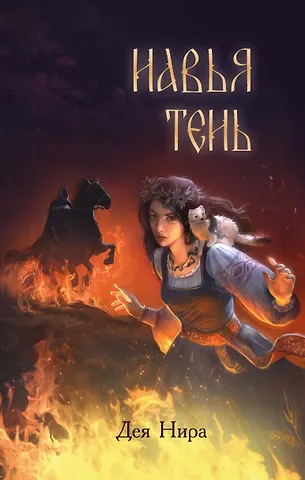 Дея Нира Навья тень (#2)