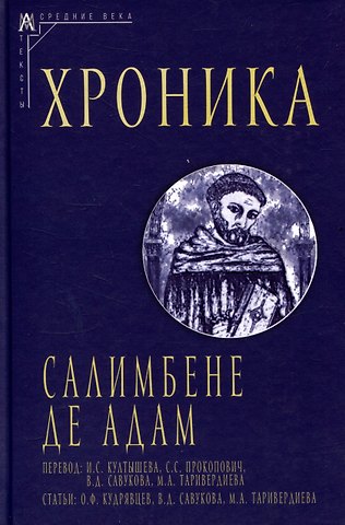 Салимбене де Адам Хроника