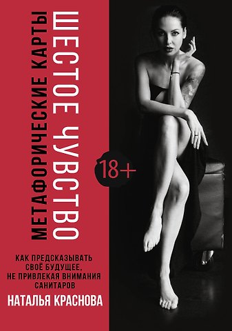 Наталья Николаевна Краснова Метафорические карты. Шестое чувство. Как предсказывать свое будущее, не привлекая внимания санитаров