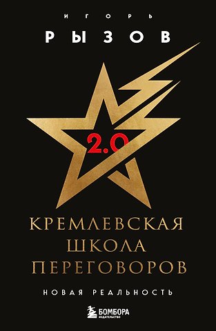 Игорь Романович Рызов Кремлевская школа переговоров. Новая реальность