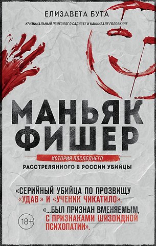 Елизавета Михайловна Бута Маньяк Фишер. История последнего расстрелянного в России убийцы
