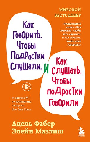 Адель Фабер, Мазлиш Элейн Как говорить, чтобы подростки слушали, и как слушать, чтобы подростки говорили (переплет)
