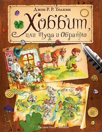 Джон Рональд Руэл Толкин Хоббит, или Туда и Обратно (пересказ Леонида Яхнина)