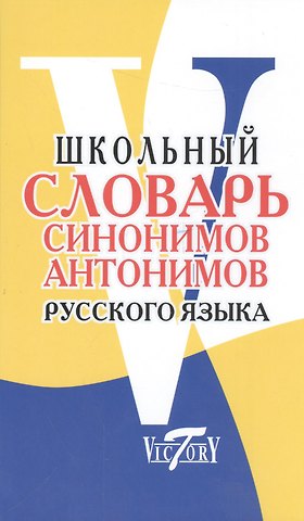 М. Е. Шемшуренко Русский язык. Школьный словарь синонимов и антонимов