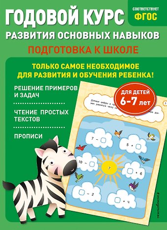 Таисия Михайловна Мазаник, Елена Лазарь Годовой курс развития основных навыков: для детей 6-7 лет. Подготовка к школе