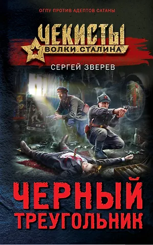 Сергей Иванович Зверев Черный треугольник