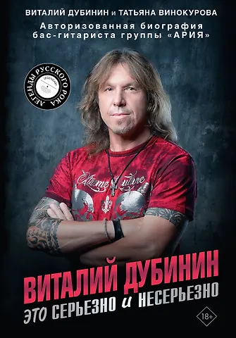 Дубинин Виталий Алексеевич, Винокурова Татьяна Владимировна Виталий Дубинин. Это серьезно и несерьезно. Авторизованная биография бас-гитариста группы Ария