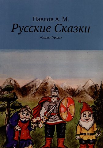 Андрей Михайлович Павлов Русские сказки. Сказки Урала