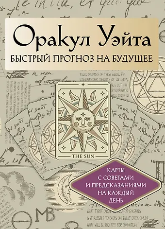 Артур Эдвард Уэйт Оракул Уэйта. Быстрый прогноз на будущее. Карты с советами и предсказаниями на каждый день