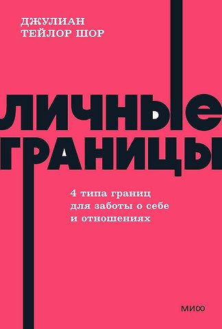 Джулиан Тейлор Шор Личные границы. 4 типа границ для заботы о себе и отношениях. NEON Pocketbooks