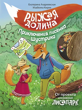 Екатерина Николаевна Андреевская Рыжая долина. Приключения лисенка Шустрика