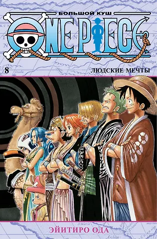 Эйитиро Ода Ван-Пис. Книга 8 (Том 22, 23, 24) - Людские мечты. (One Piece / Большой куш). Манга