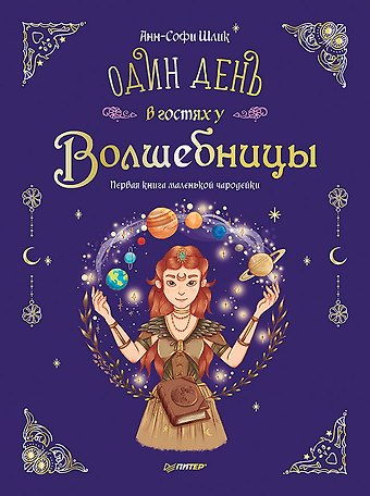 Анн-Софи Шлик Один день в гостях у волшебницы. Первая книга маленькой чародейки