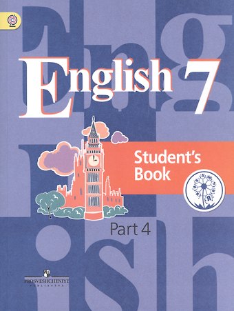 Английский язык. 7 класс. Учебник. В 4-х частях. Часть 4. Учебник для детей с нарушением зрения
