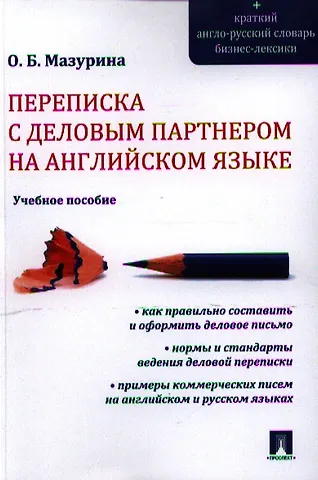 Ольга Борисовна Мазурина Переписка с деловым партнером на английском языке.Уч.пос.