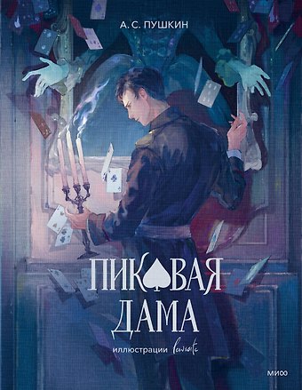 Александр Сергеевич Пушкин Пиковая дама (с иллюстрациями lewisite)