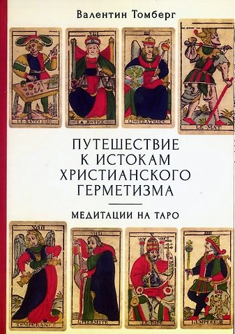 Валентин Томберг Путешествие к истокам христианского герметизма. Медитации на Таро