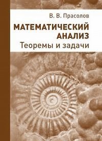 Виктор Васильевич Прасолов Математический анализ. Теоремы и задачи