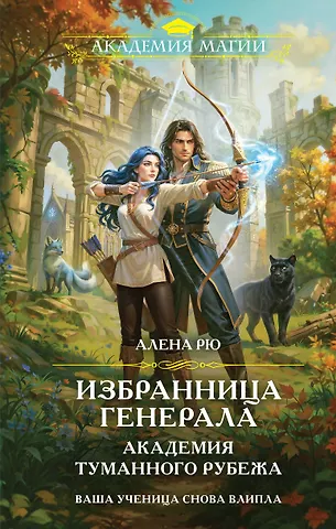 Алена Рю Избранница генерала. Академия туманного рубежа