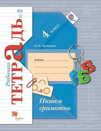 Марина Ивановна Кузнецова Пишем грамотно. 4 кл. Рабочая тетрадь №2.
