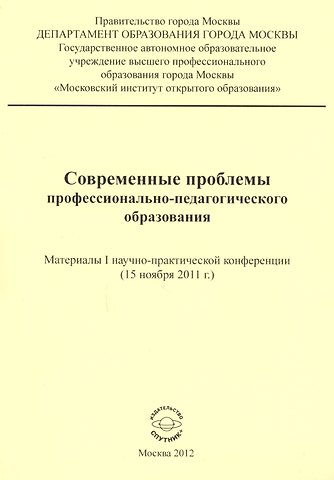 Современные проблемы профессионально-педагогического образования. Материалы I научно-практической конференции (15 ноября 2011 г.)