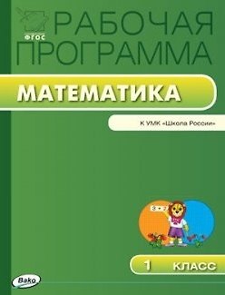 Татьяна Николаевна Ситникова Математика. 1 класс. Рабочая программа к УМК Школа России. ФГОС
