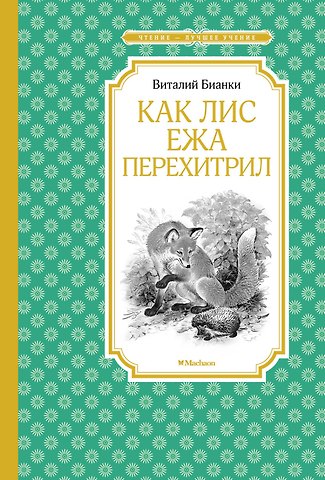 Виталий Валентинович Бианки Как Лис Ежа перехитрил