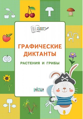 Вениамин Маевич Шехтман ПДШ Графические диктанты. Растения и грибы. Развивающие задания.