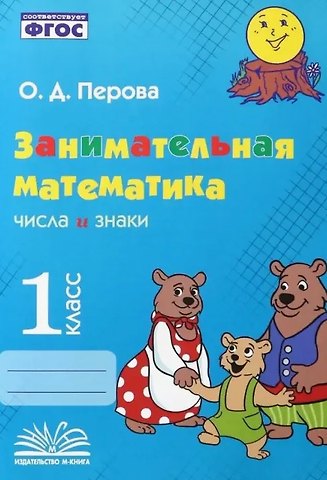 Ольга Д. Перова Занимательная математика: числа и знаки. 1 класс. Практическое пособие по внеурочной деятельности